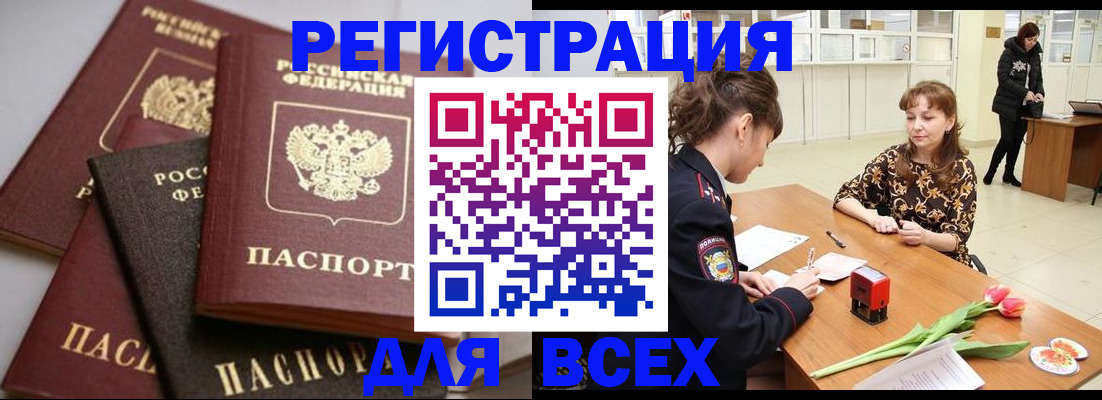 прописка 2025 в Железногорске